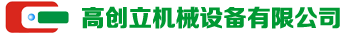 深圳市高创立机械设备有限公司